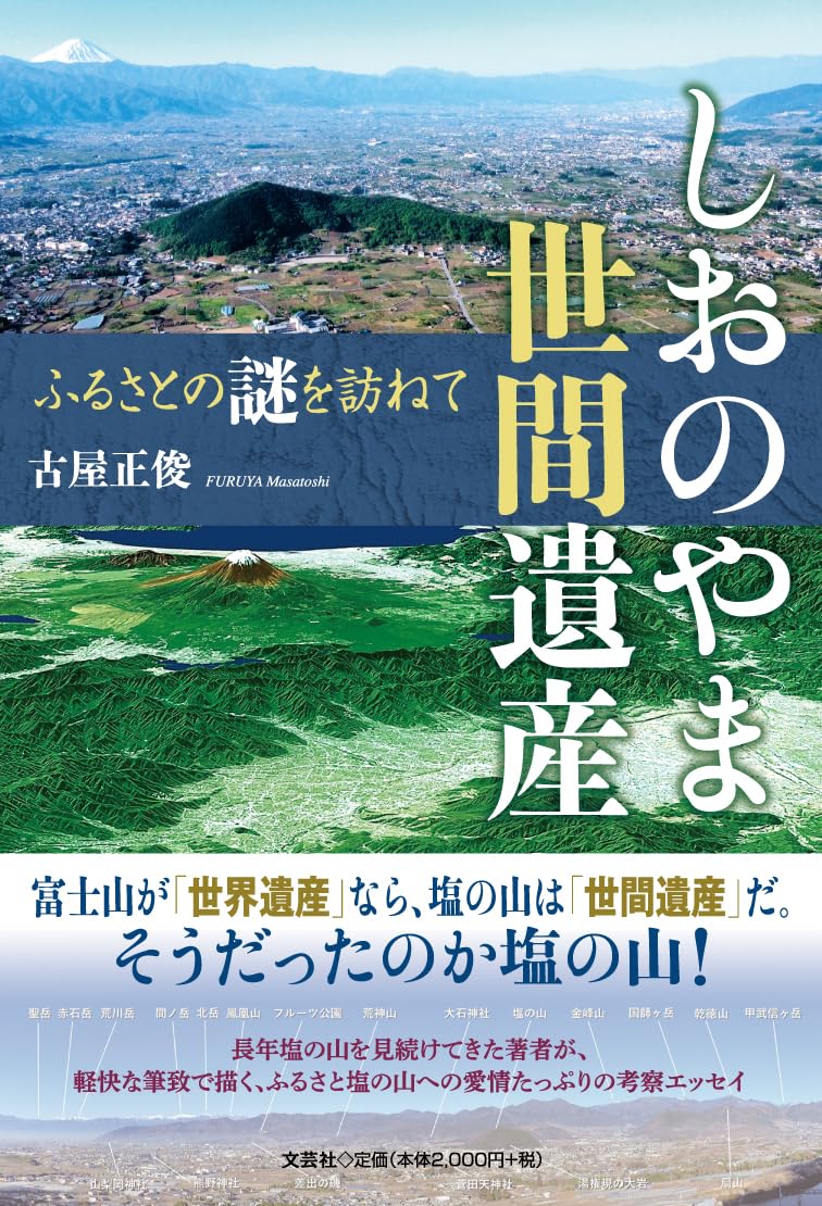 しおのやま世間遺産 ふるさとの謎を訪ねて | 古屋 正俊 |本 | 通販